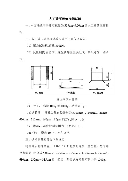 人工砂压碎值指标试验