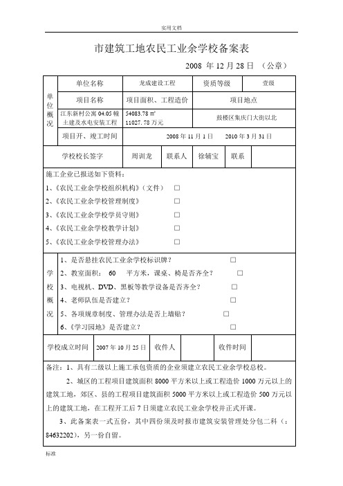 南京市建筑工地农民工业余学校备案申报资料