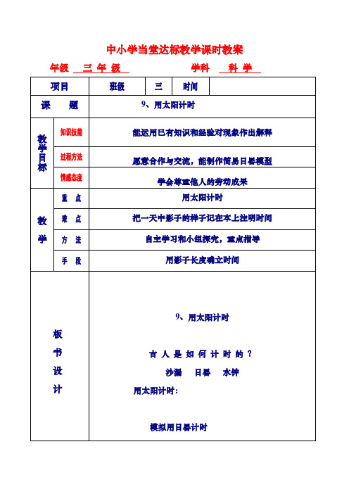 青岛版三年级下册科学《用太阳计时》教案2