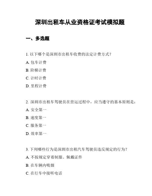 深圳出租车从业资格证考试模拟题