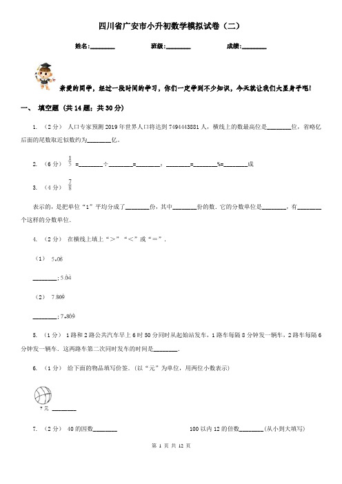 四川省广安市小升初数学模拟试卷(二)