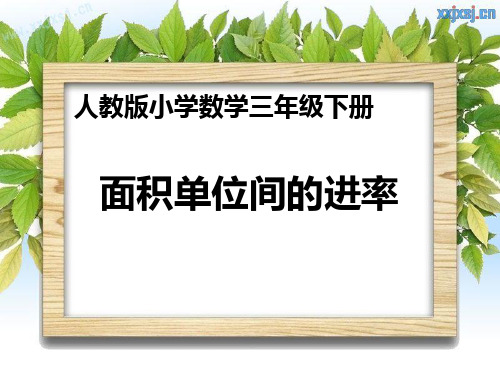 人教版小学数学三年级下册面积单位间的进率