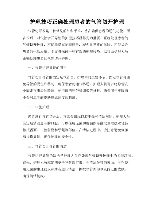 护理技巧正确处理患者的气管切开护理