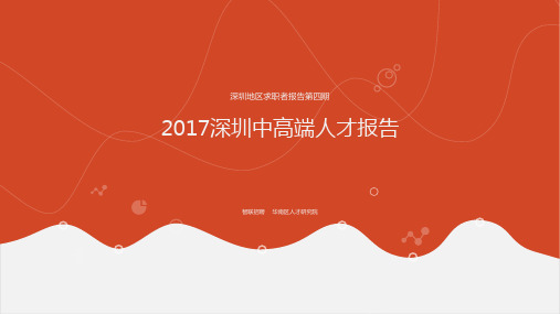 2017年深圳中高端人才报告