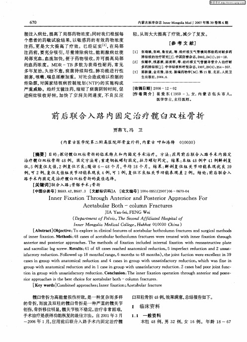 前后联合入路内固定治疗髋臼双柱骨折