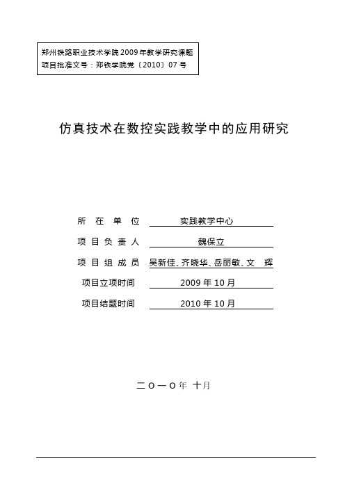 《仿真技术在数控实践教学中的应用研究》课题结题报告