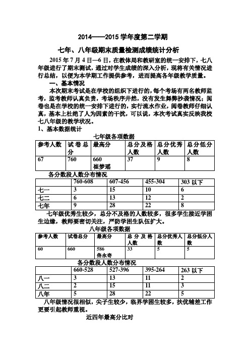 2015年7月七八年级期末质量检测成绩统计分析