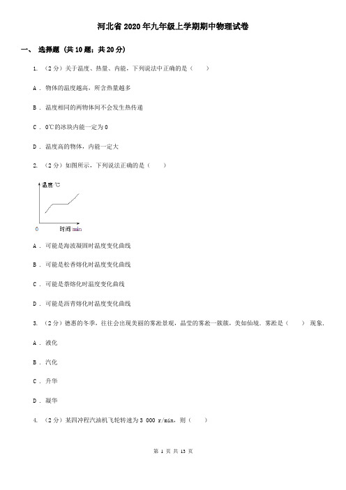 河北省2020年九年级上学期期中物理试卷