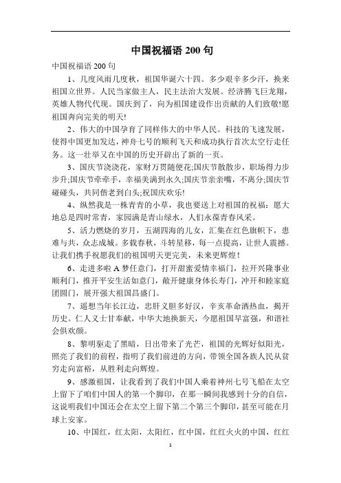 中国祝福语200句