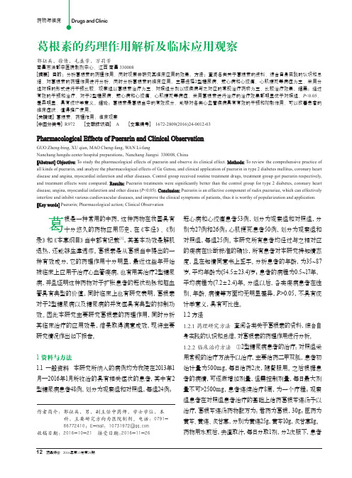 葛根素的药理作用解析及临床应用观察