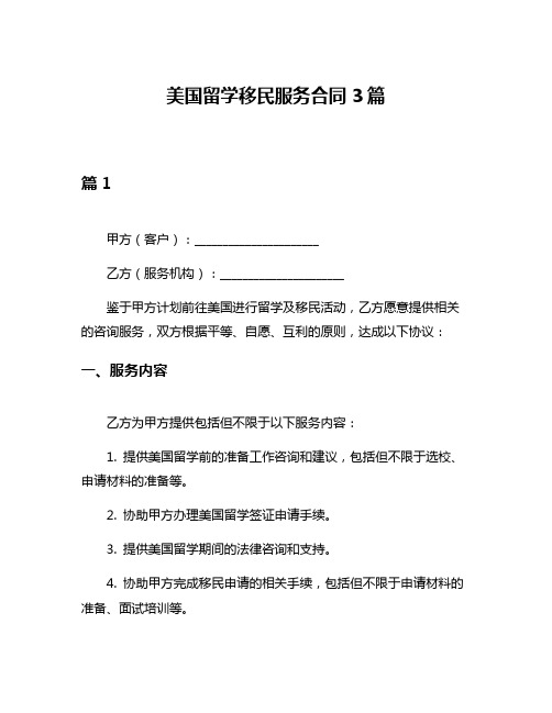 美国留学移民服务合同3篇