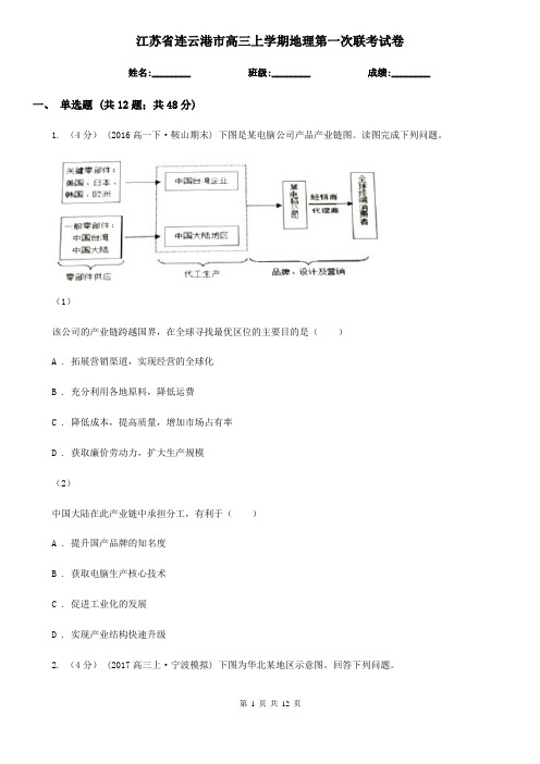 江苏省连云港市高三上学期地理第一次联考试卷