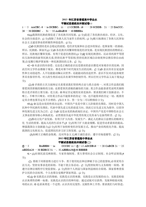 2013 年江苏省普通高中学业水模拟试卷答案