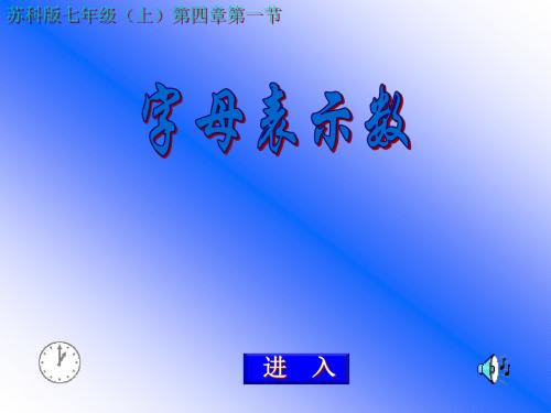 最新苏科版七年级上册 3.1 字母表示数 课件(共19张PPT)