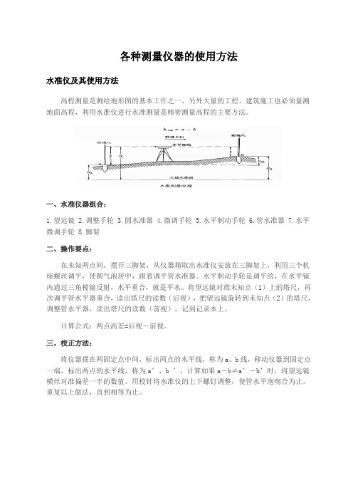 各种测量仪器的使用方法