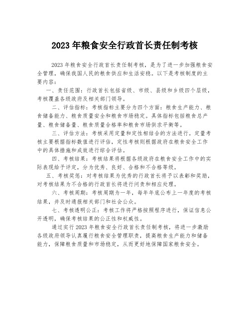 2023年粮食安全行政首长责任制考核