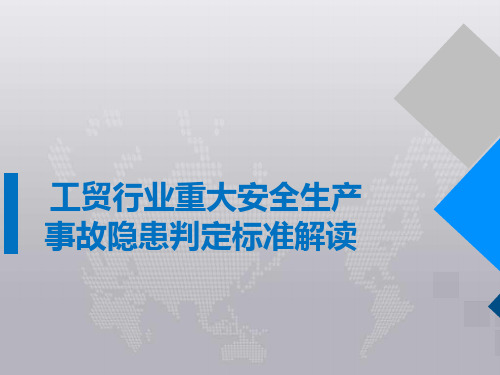 工贸行业重大安全生产 事故隐患判定标准解读 