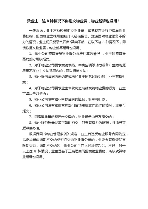 致业主：这8种情况下你拒交物业费，物业起诉也没用！