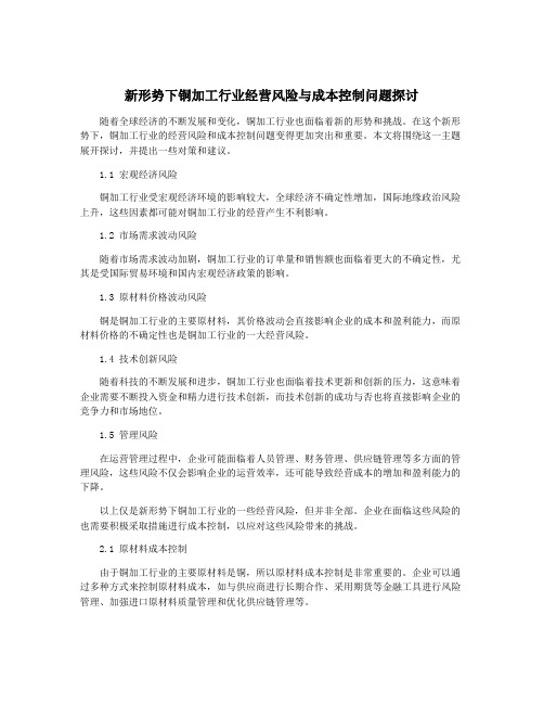 新形势下铜加工行业经营风险与成本控制问题探讨