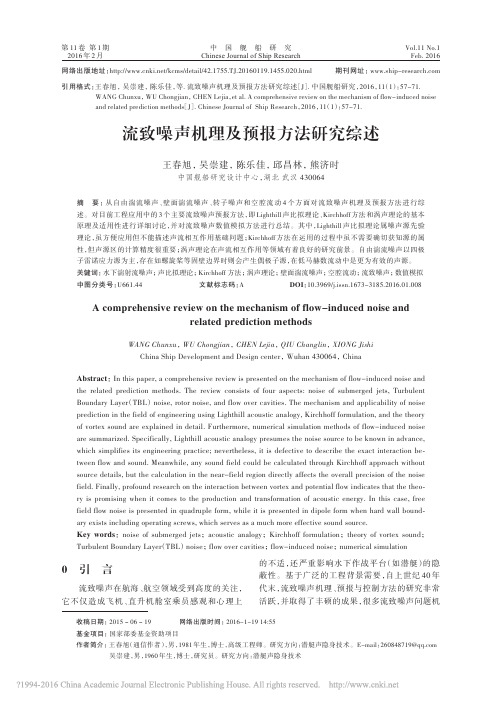 流致噪声机理及预报方法研究综述_王春旭