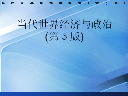 当代世界经济与政治(第五版)课件：发达资本主义国家经济与政治