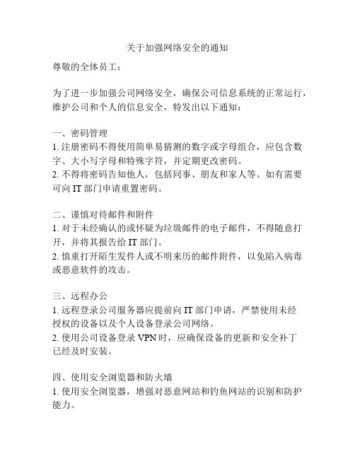 关于加强网络安全的通知