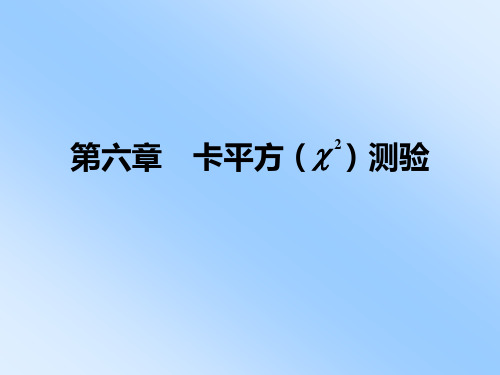 试验设计与分析(园艺)第六章 卡平方测验