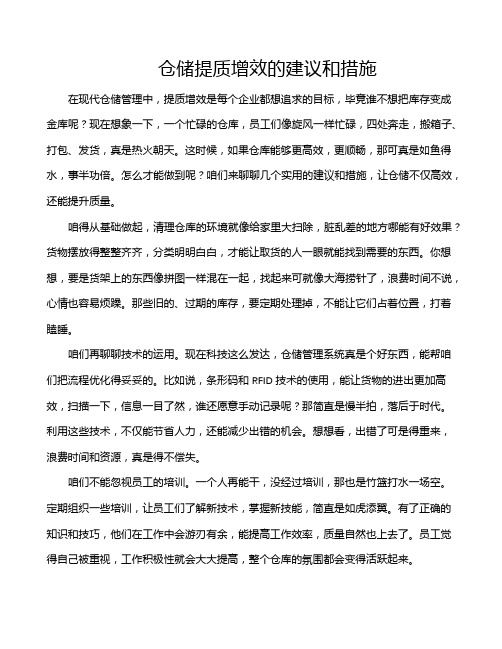 仓储提质增效的建议和措施