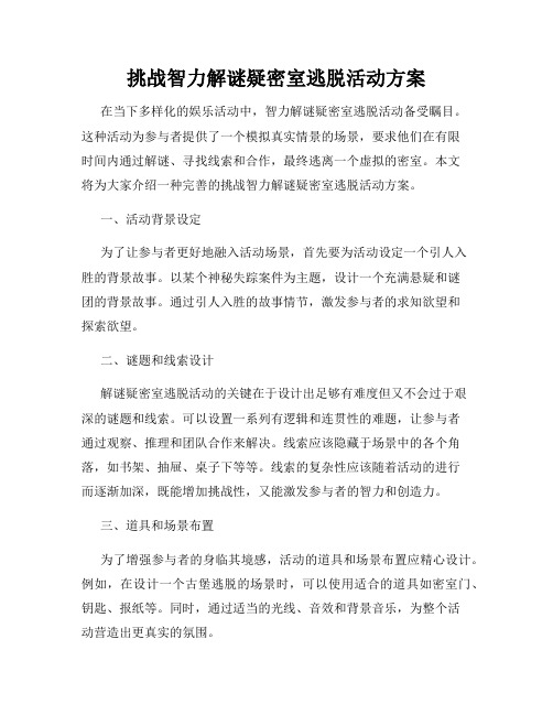 挑战智力解谜疑密室逃脱活动方案