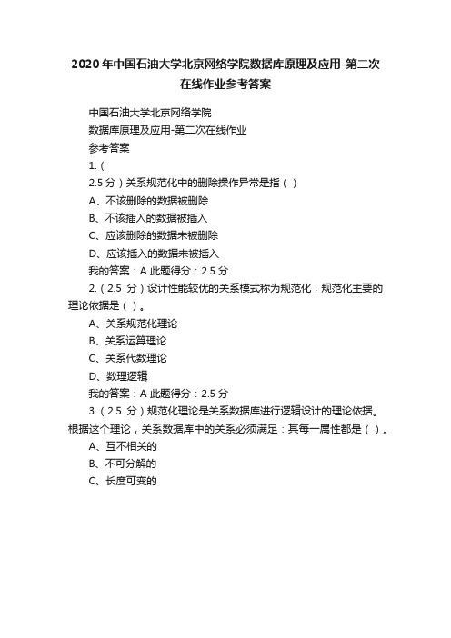 2020年中国石油大学北京网络学院数据库原理及应用-第二次在线作业参考答案