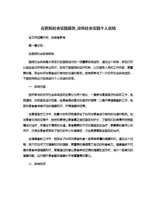 在医院社会实践报告_诊所社会实践个人总结