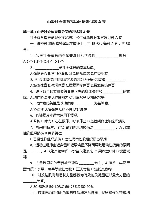 中级社会体育指导员培训试题A卷