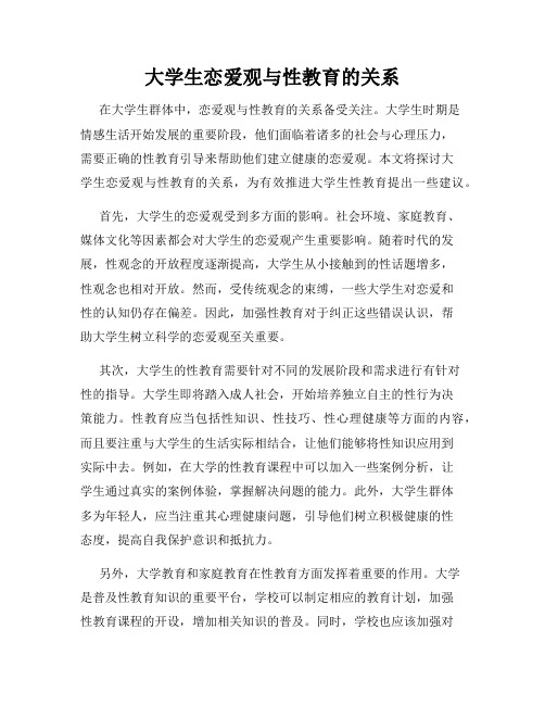 大学生恋爱观与性教育的关系