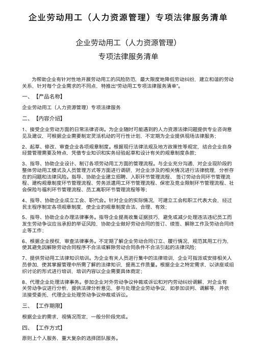 企业劳动用工（人力资源管理）专项法律服务清单