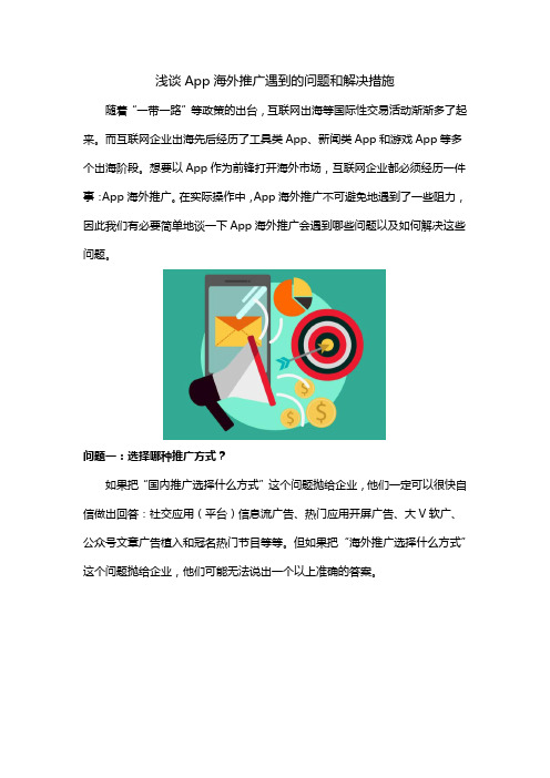 浅谈App海外推广遇到的问题和解决措施