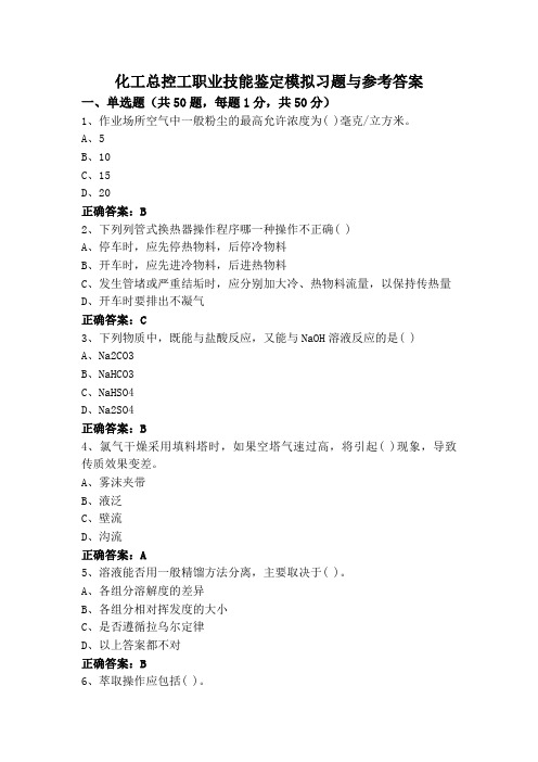 化工总控工职业技能鉴定模拟习题与参考答案