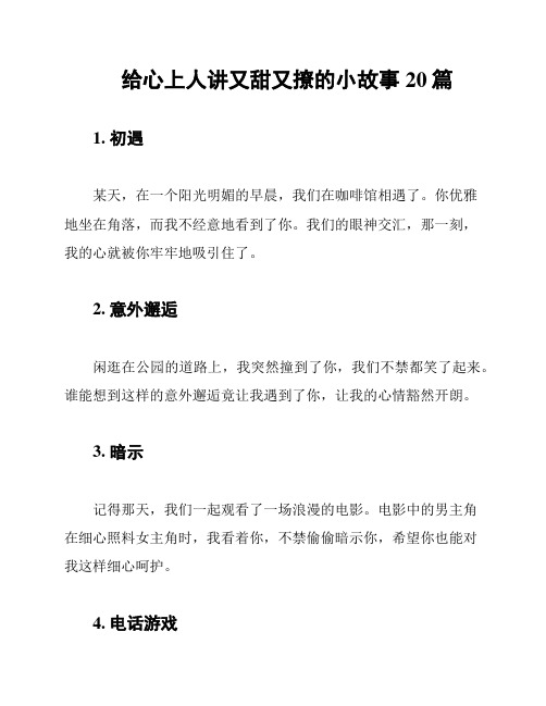 给心上人讲又甜又撩的小故事20篇