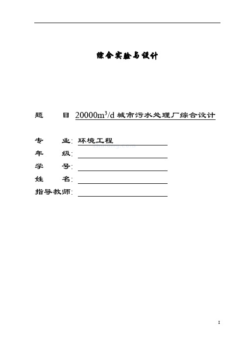 20000m3城市污水处理厂综合设计--优秀毕业设计