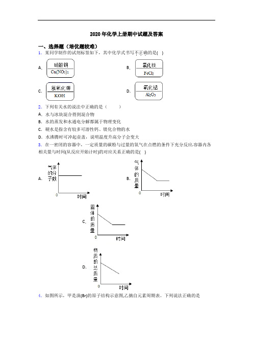 2020年化学初三化学上册期中试题及答案