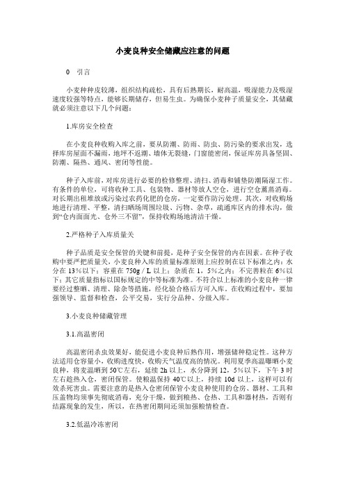 小麦良种安全储藏应注意的问题