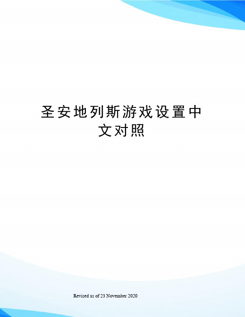 圣安地列斯游戏设置中文对照