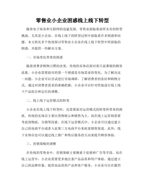 零售业小企业困惑线上线下转型