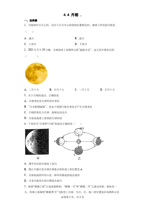 4.4 月相 基础巩固同步练习— 浙教版七年级下学期科学