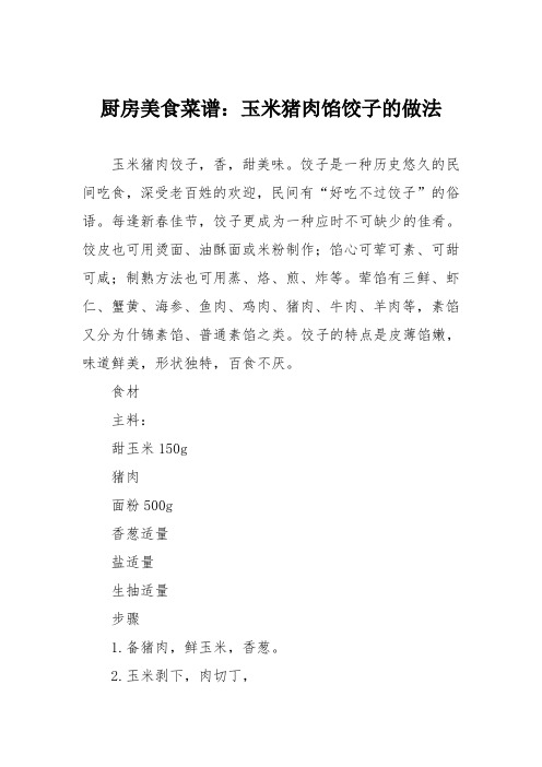 厨房美食菜谱:玉米猪肉馅饺子的做法