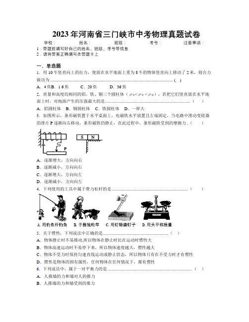 最新2023年河南省三门峡市中考物理真题试卷附解析