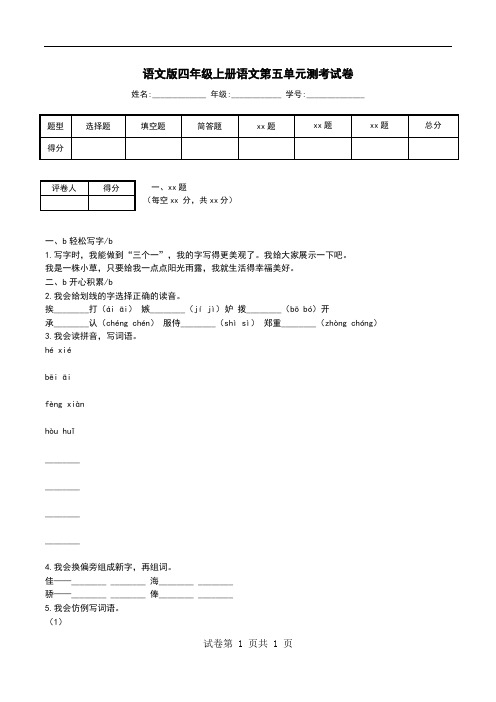 语文版四年级上册语文第五单元测考试卷