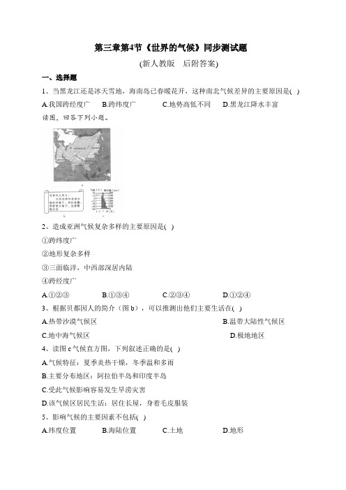 七年级地理第三章、第四节《世界的气候》同步测试题及答案