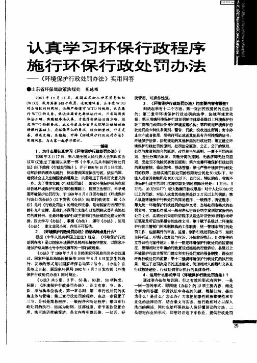 认真学习环保行政程序施行环保行政处罚办法——《环境保护行政处罚办法》实用问答