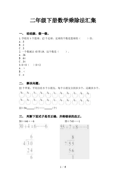 二年级下册数学乘除法汇集