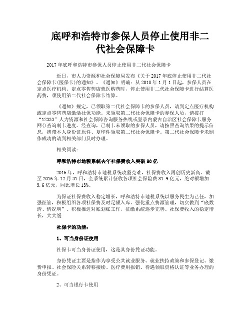 底呼和浩特市参保人员停止使用非二代社会保障卡